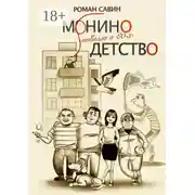 Постер книги Монино детство. Новелла о 80-х