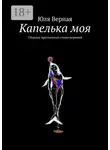 Юля Верная - Капелька моя. Сборник хрустальных стихотворений