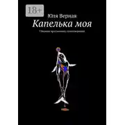 Постер книги Капелька моя. Сборник хрустальных стихотворений