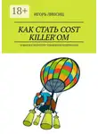 Игорь Липсиц - Как стать cost killer’ом. 50 шагов к искусству управления издержками