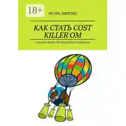 Постер книги Как стать cost killer’ом. 50 шагов к искусству управления издержками
