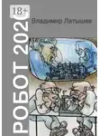 Владимир Латышев - Робот-2020
