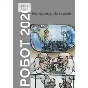 Постер книги Робот-2020
