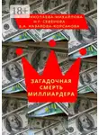 Елена Назарова-Корсакова - Загадочная смерть миллиардера. Или жизнь как анекдот