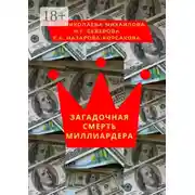 Постер книги Загадочная смерть миллиардера. Или жизнь как анекдот