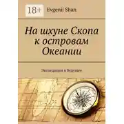Постер книги На шхуне Скопа к островам Океании. Экспедиция в будущее