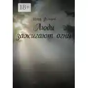Постер книги Люди зажигают огни