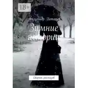 Постер книги Зимние истории. Сборник рассказов