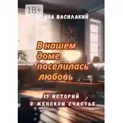 Постер книги В нашем доме поселилась любовь. 17 историй о женском счастье