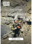 Петр Илюшкин - Страшная граница 2000. Вторая часть