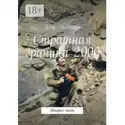 Постер книги Страшная граница 2000. Вторая часть