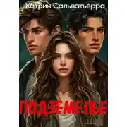 Постер книги Подземелье