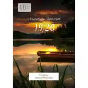 Постер книги 19/20. Сборник стихотворений