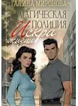 Галина Миронова - Магическая полиция. Искра жизни