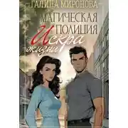 Постер книги Магическая полиция. Искра жизни