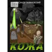Постер книги Кожа