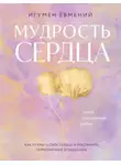 Евгений Перистый - Мудрость сердца. Книга осознанной любви