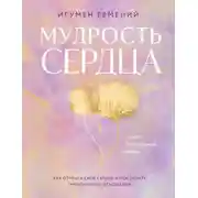Постер книги Мудрость сердца. Книга осознанной любви