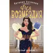 Постер книги Фея возмездия
