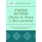 Постер книги Учение истины. Часть 4. Книга 2. Бог и религия. Проблемы духовно-нравственного развития человечества