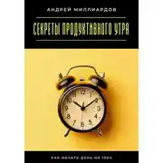 Постер книги Секреты продуктивного утра. Как начать день на 100%