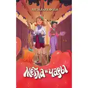Постер книги Метла и чары