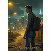 Постер книги У каждого свой путь