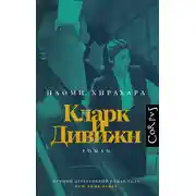 Постер книги Кларк и Дивижн