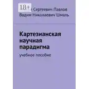 Постер книги Картезианская научная парадигма. Учебное пособие