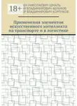 Дмитрий Абрамов - Применения элементов искусственного интеллекта на транспорте и в логистике