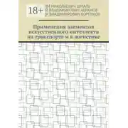 Постер книги Применения элементов искусственного интеллекта на транспорте и в логистике