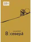 Александр Левинтов - 8 | Севера́. И приравненные к ним