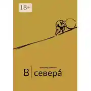Постер книги 8 | Севера́. И приравненные к ним