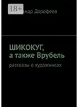 Александр Дорофеев - ШиКоКуГ, а также Врубель. Рассказы о художниках