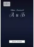 Иван Алексеев - А и Б. Финал менипеи