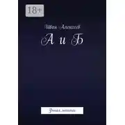 Постер книги А и Б. Финал менипеи