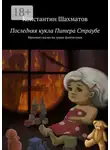 Константин Шахматов - Последняя кукла Питера Страубе. Мрачная сказка на грани фантастики