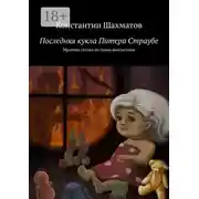 Постер книги Последняя кукла Питера Страубе. Мрачная сказка на грани фантастики