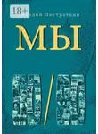 Виталий Листраткин - Мы