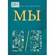 Постер книги Мы