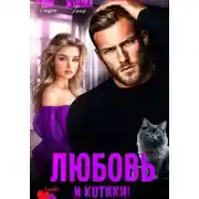 Постер книги Любовь и котики!