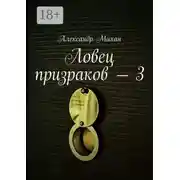 Постер книги Ловец призраков – 3