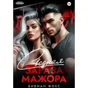 Постер книги Сводная зараза мажора