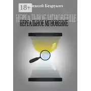 Постер книги Нереальное мгновение