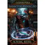 Постер книги Одиночка. Забытое ремесло