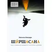 Постер книги Ширшасана