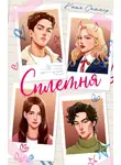 Катя Саммер - Сплетня