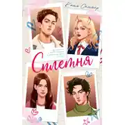 Постер книги Сплетня