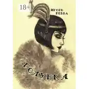 Постер книги Голубка