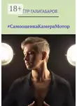 Пётр Галигабаров - #СамооценкаКамераМотор